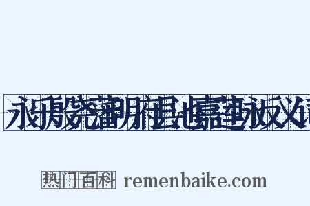 永乐殷尧藩明府县池嘉莲咏反义词是什么意思的图片